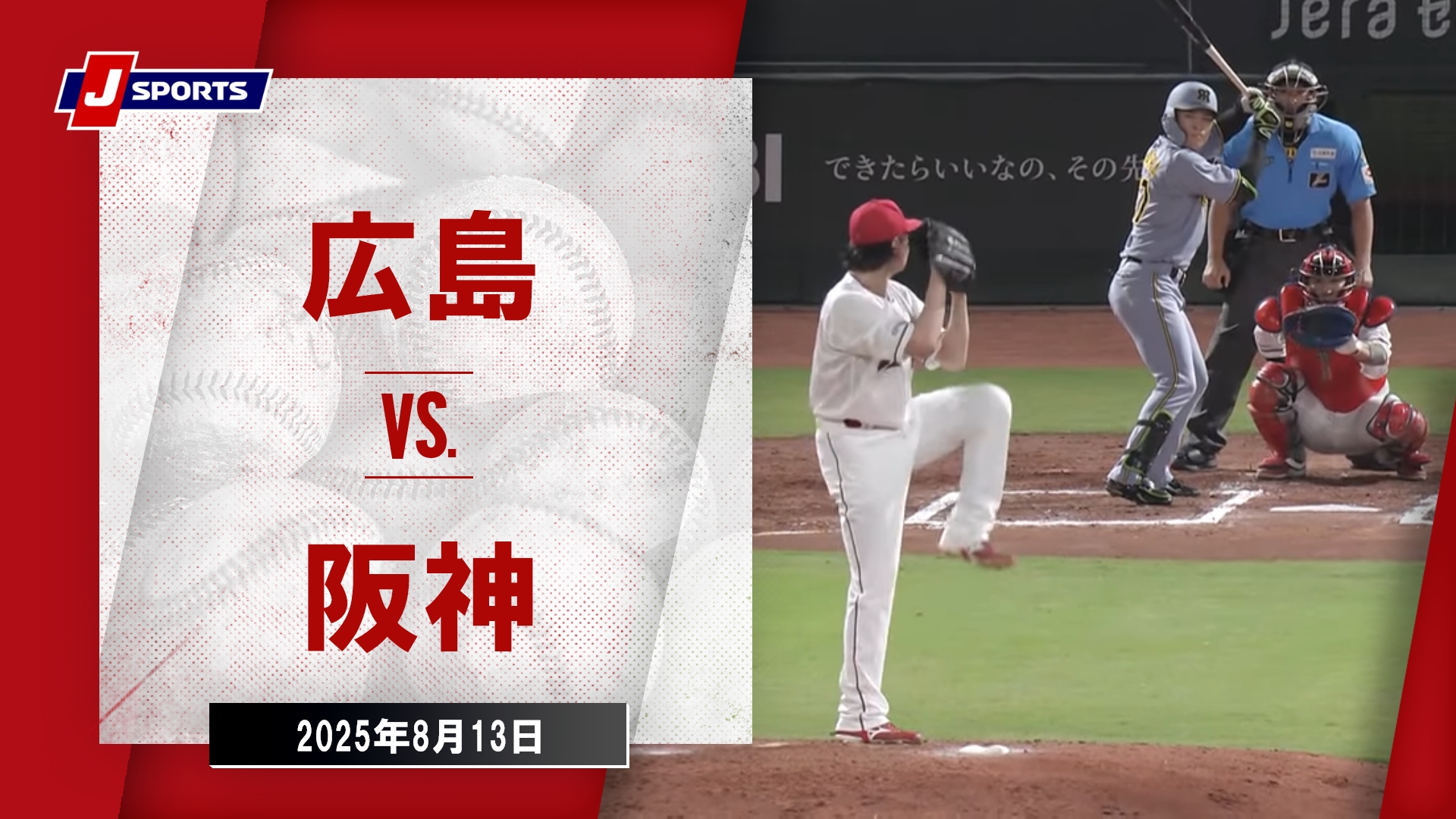 動画】【ハイライト】広島 vs. 阪神｜プロ野球（NPB）（8月13日