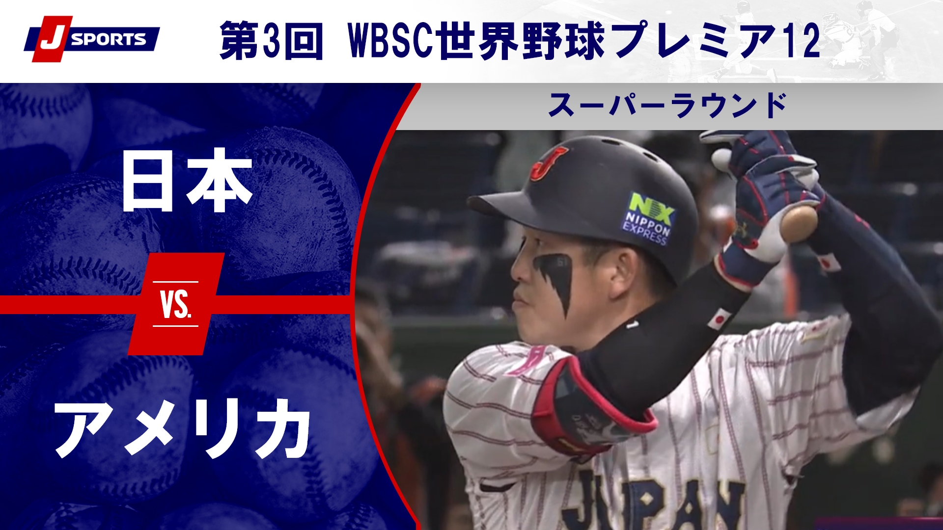 【ハイライト】日本 vs. アメリカ｜第3回 WBSC世界野球プレミア12 スーパーラウンド（11月21日）#premiere12