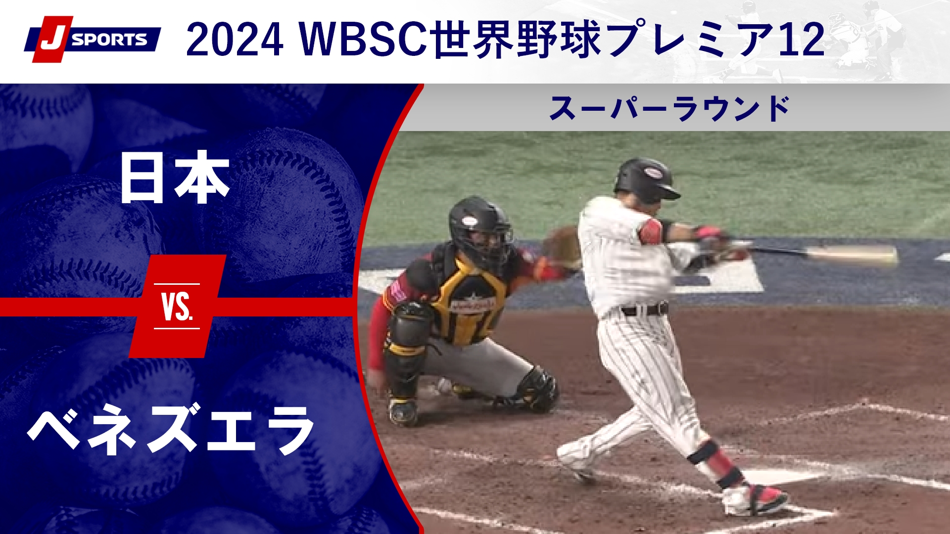 【ハイライト】日本 vs. ベネズエラ｜第3回 WBSC世界野球プレミア12 スーパーラウンド（11月22日）