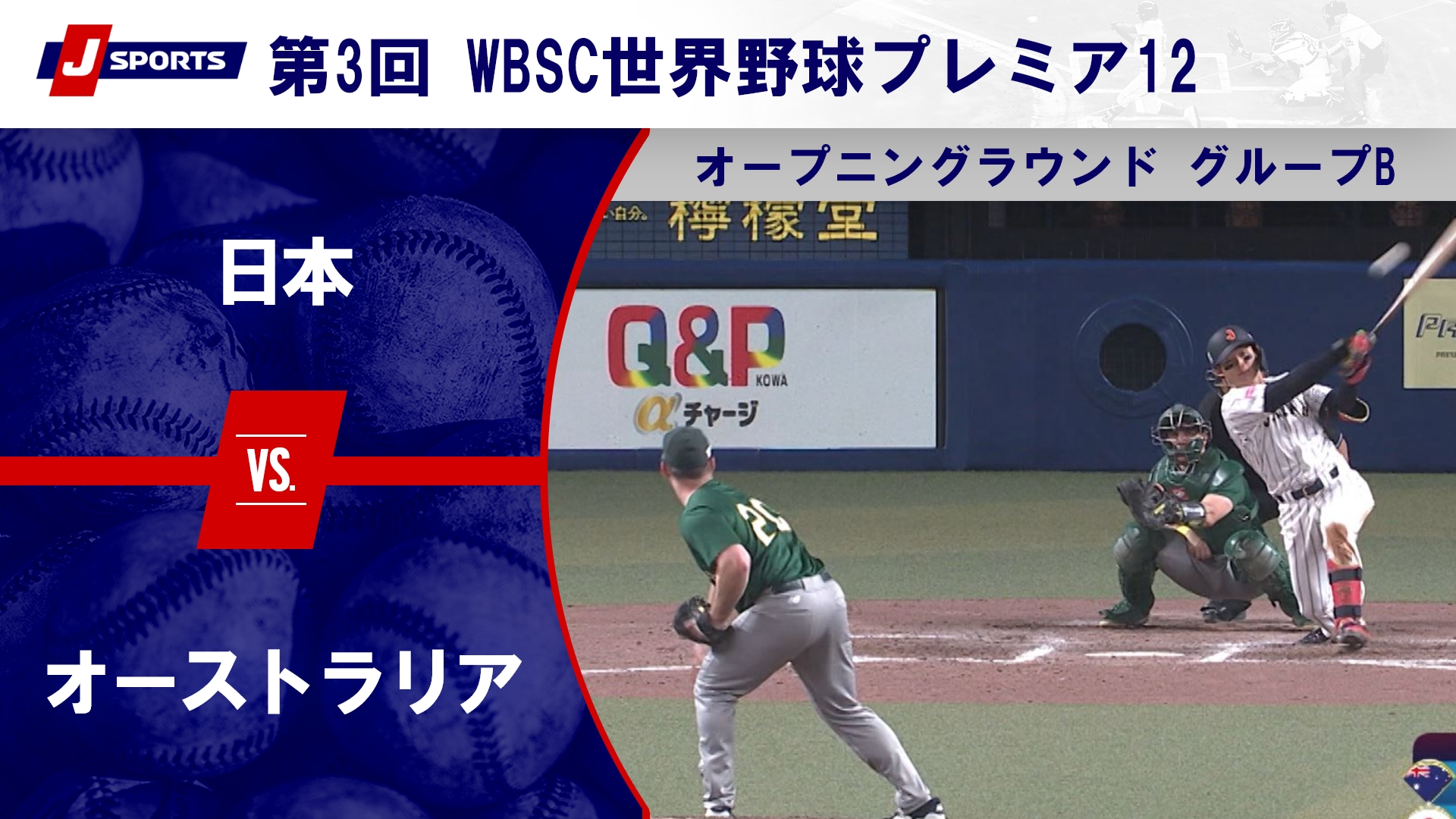 【グループB ハイライト】日本 vs. オーストラリア｜第3回 WBSC世界野球プレミア12 オープニングラウンド （11月13日）