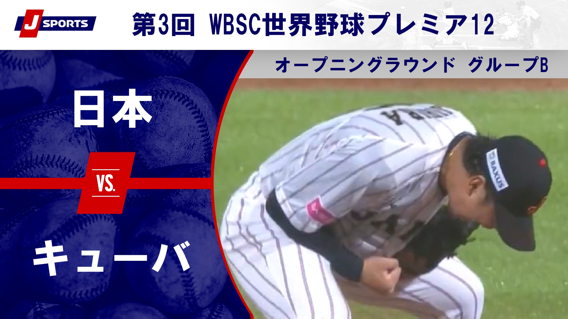 【ハイライト】日本 vs. キューバ｜第3回 WBSC世界野球プレミア12 オープニングラウンド グループB （11月17日）#premiere12