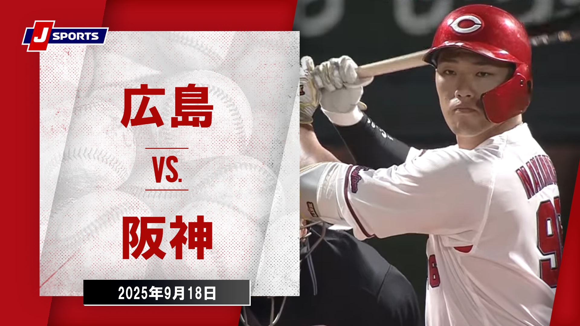広島東洋カープ vs 阪神タイガース　3枚 広島 vs. 阪神(09/18)【J SPORTS STADIUM2025】 | 新しい未来の