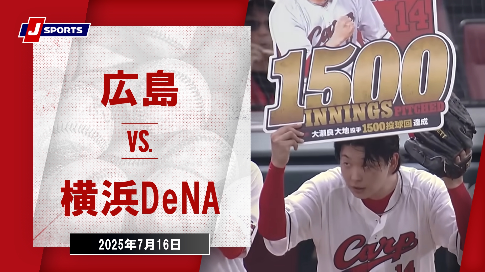 【ハイライト】広島 vs. 横浜DeNA｜プロ野球（NPB）（7月16日）