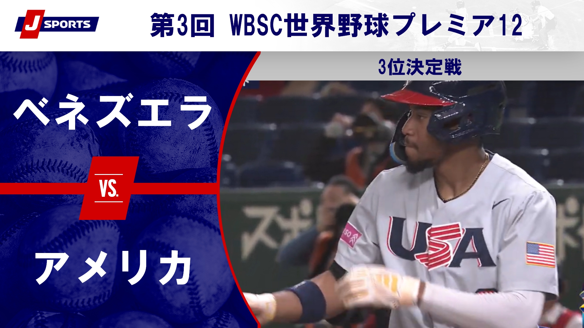 【ハイライト】ベネズエラ vs. アメリカ｜第3回 WBSC世界野球プレミア12 3位決定戦（11月24日）#premiere12