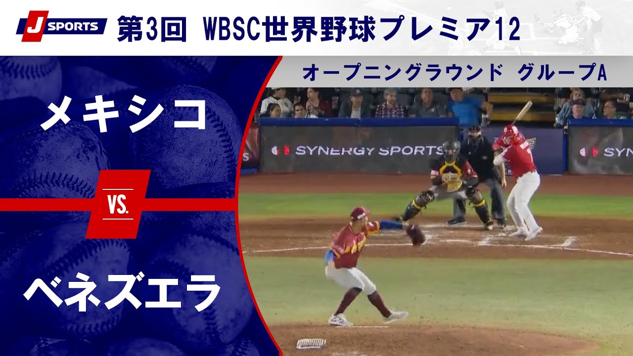 【ハイライト】メキシコ vs. ベネズエラ｜第3回 WBSC世界野球プレミア12 オープニングラウンド グループA (11/9) #wbsc