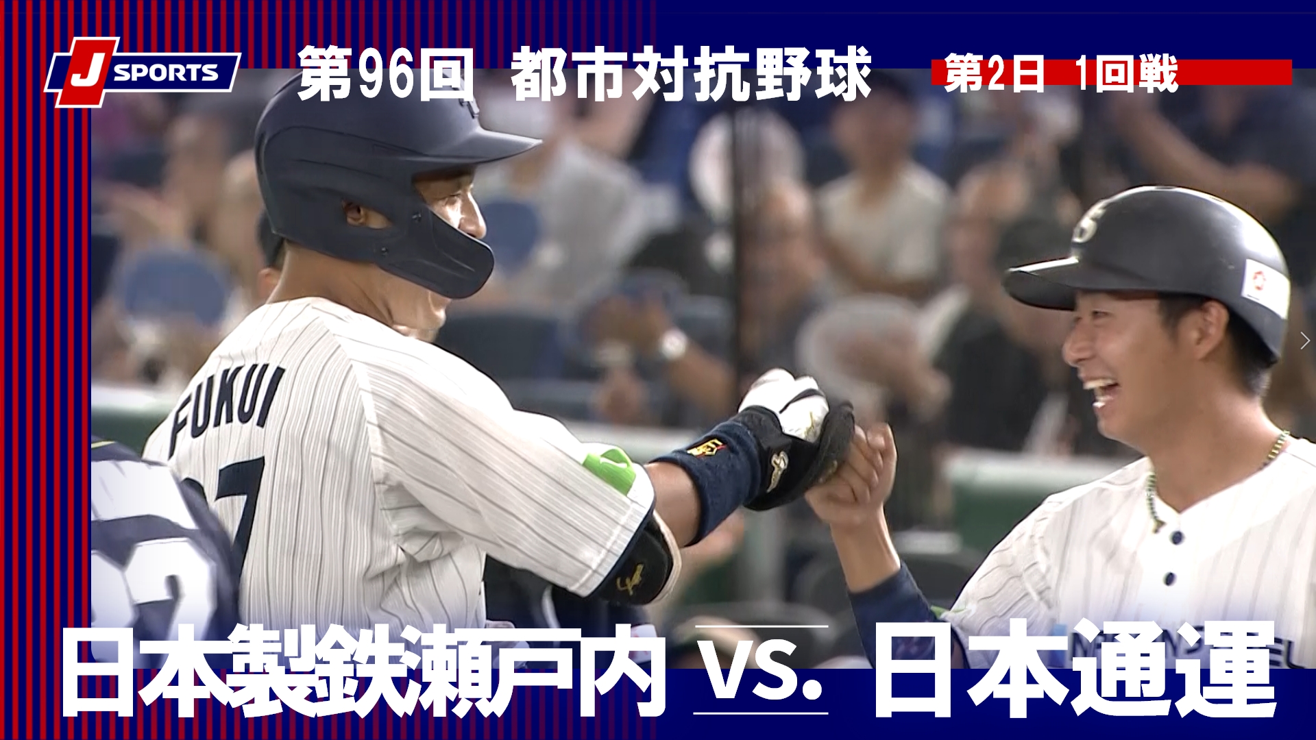 【ハイライト】日本製鉄瀬戸内 vs. 日本通運｜第96回 都市対抗野球大会 第2日 1回戦（8月29日）