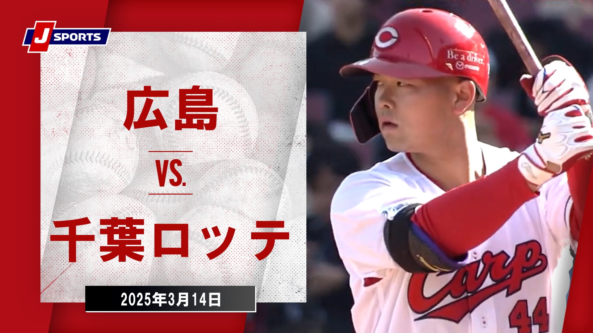 【ハイライト】広島 vs.千葉ロッテ｜プロ野球2025オープン戦(3月14日)#carp