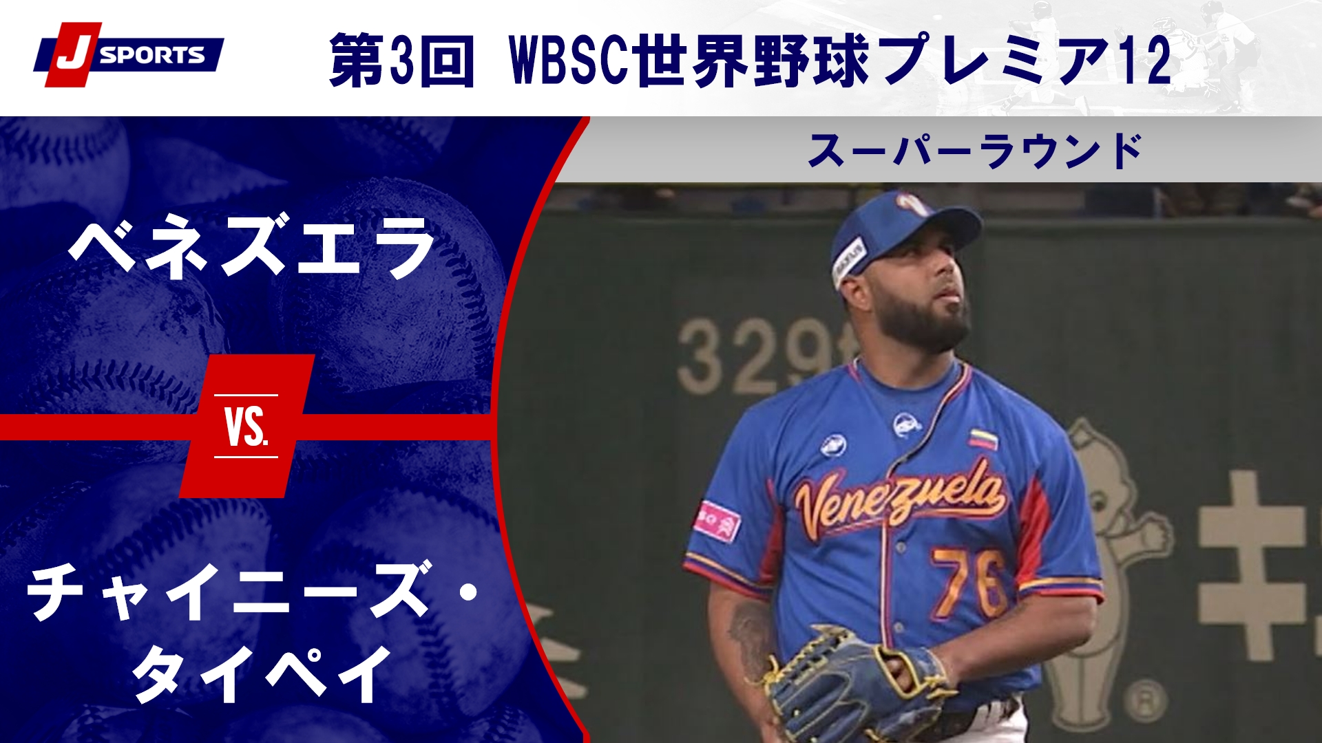 【ハイライト】ベネズエラ vs. チャイニーズ・タイペイ｜第3回 WBSC世界野球プレミア12 スーパーラウンド (11/21) #wbsc