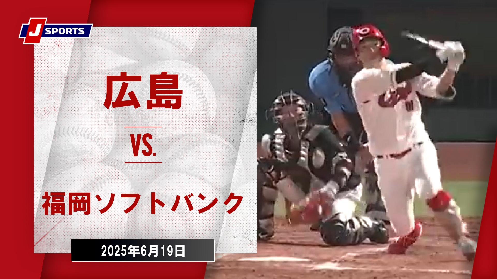 【ハイライト】広島 vs.福岡ソフトバンク｜プロ野球2025セ・パ交流戦(6月19日)#carp