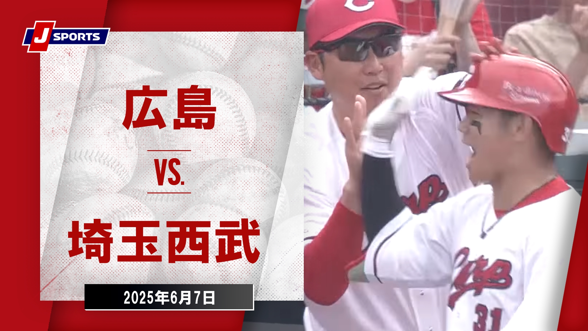 カープ ライブ】6/6(金) カープ 対 埼玉西武ライオンズを応援