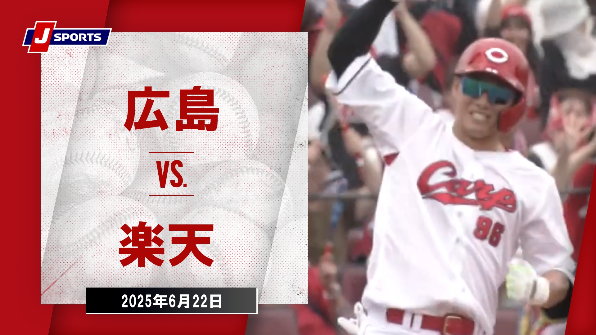 【ハイライト】広島 vs. 楽天｜プロ野球（NPB） ～セ・パ交流戦～（6月22日）