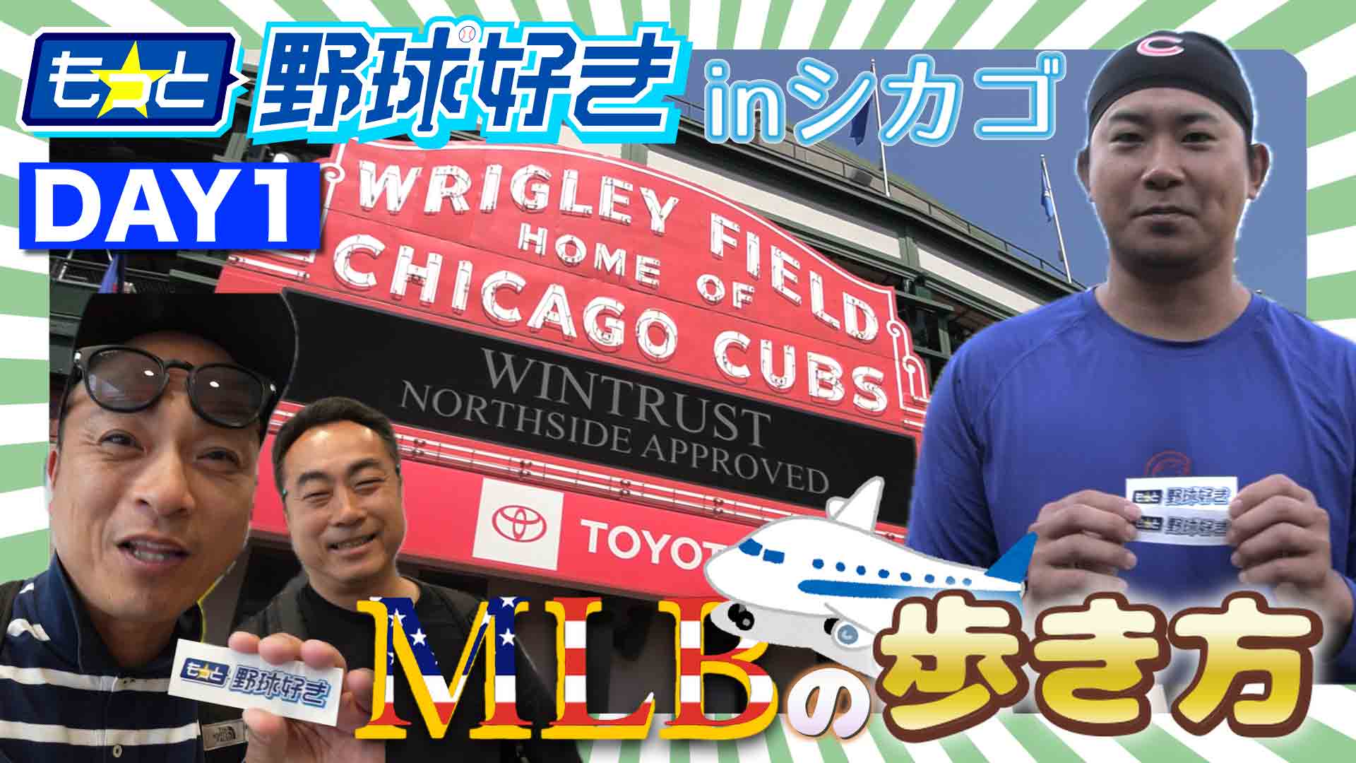 【シカゴ・カブス 今永昇太選手を応援したい！】DJケチャップと三木慎太郎、アメリカに行く。｜もっと野球好き～シカゴ編～