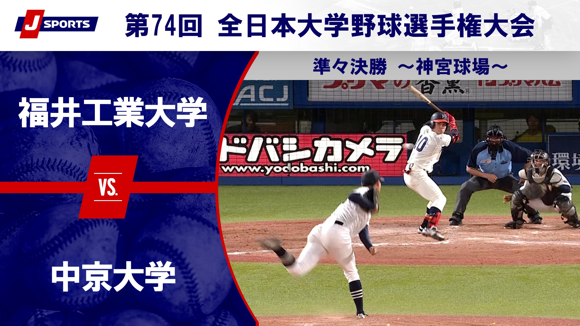 【準々決勝 ハイライト】福井工業大学 vs. 中京大学｜第74回 全日本大学野球選手権大会（6月13日）