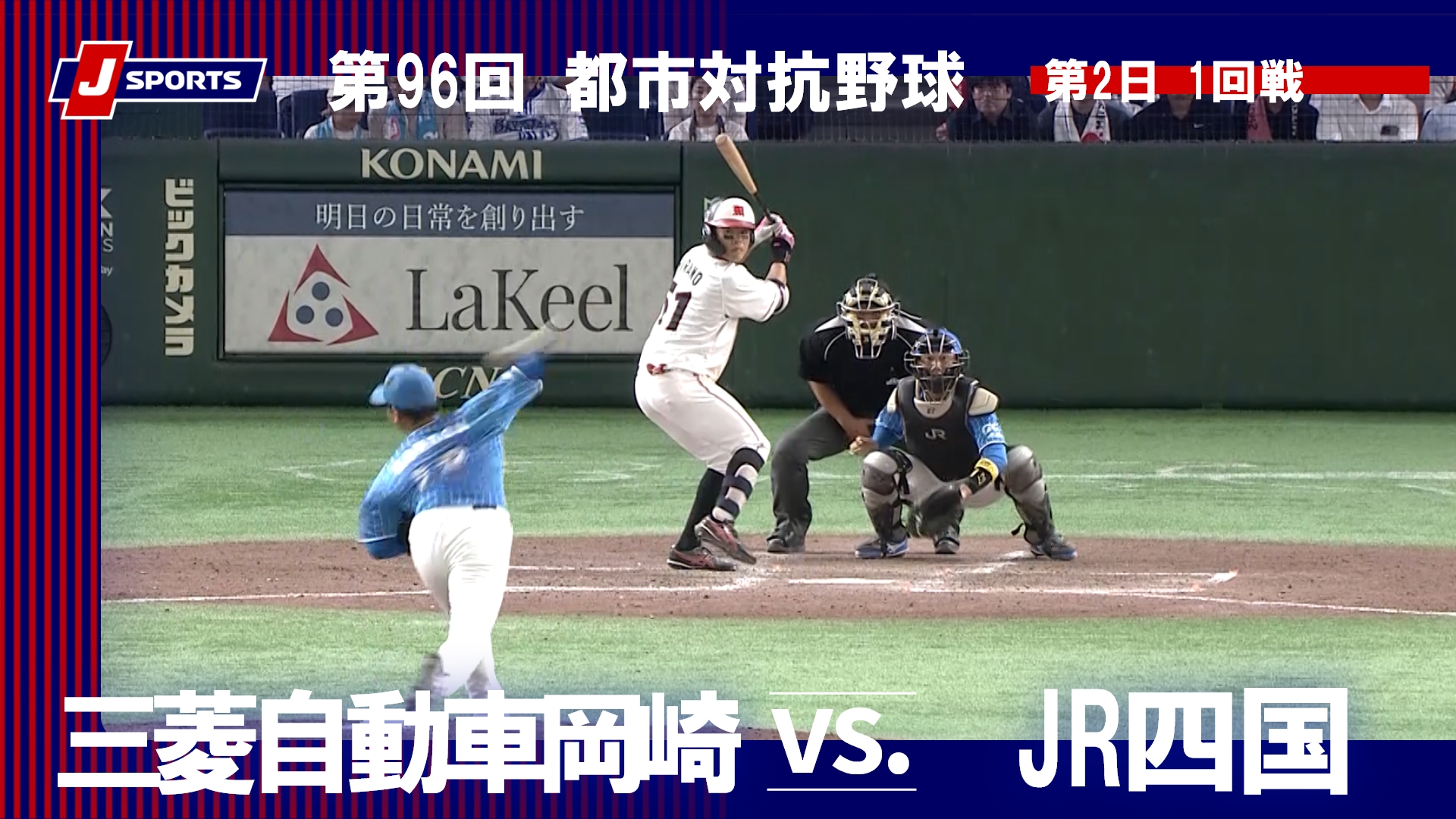 【ハイライト】三菱自動車岡崎 vs. JR四国｜第96回 都市対抗野球大会 第2日 1回戦（8月29日）