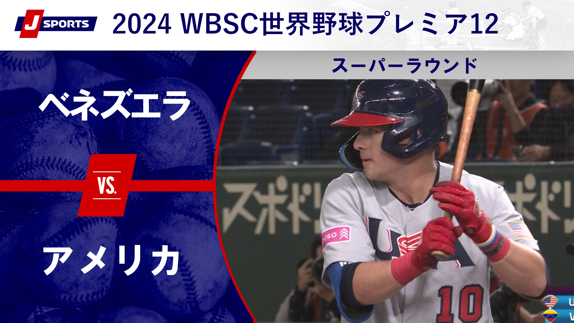 【ハイライト】ベネズエラ vs. アメリカ｜第3回 WBSC世界野球プレミア12 スーパーラウンド (11_23) #wbsc