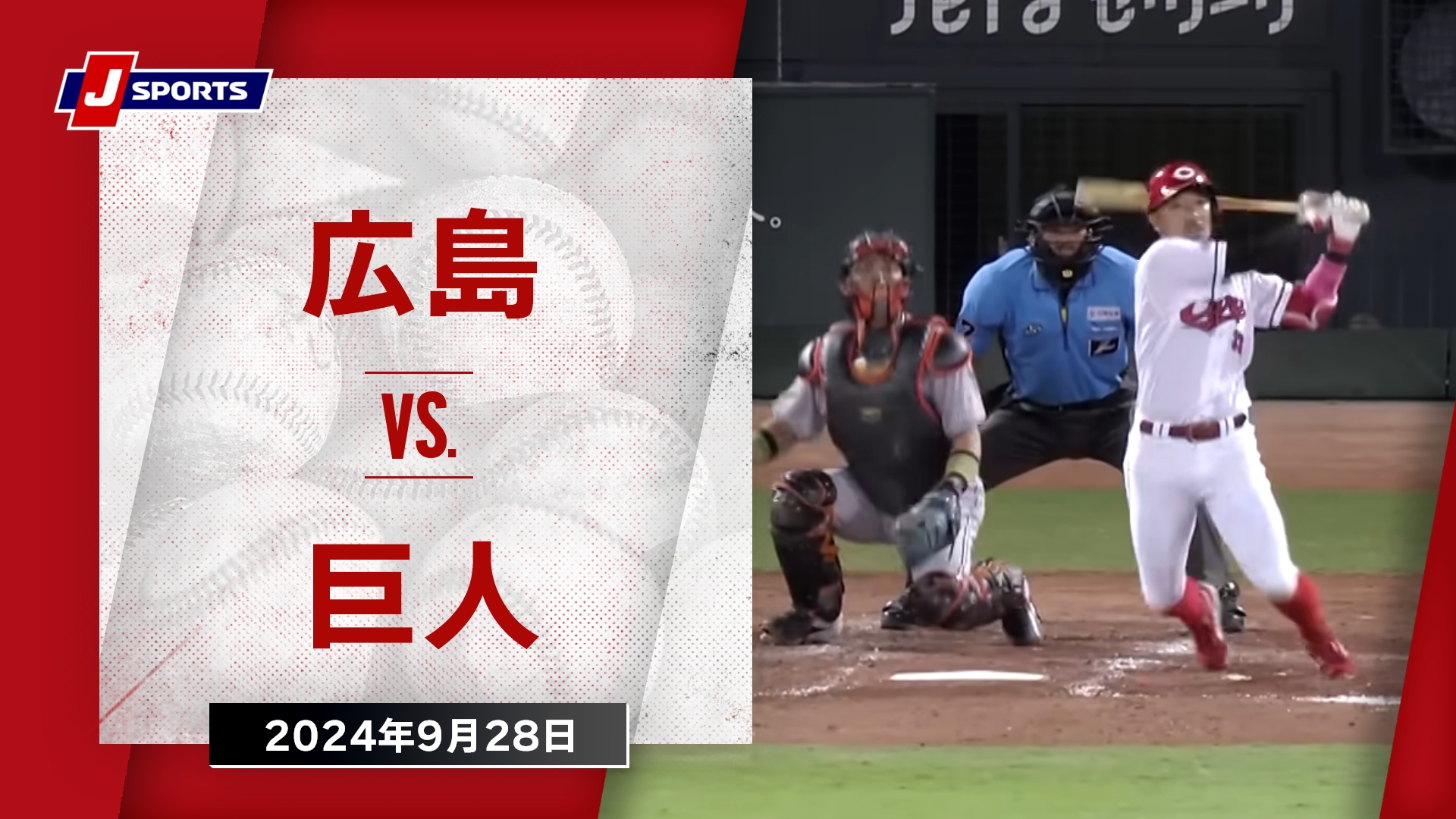 2024年9月28日 広島東洋カープvs.読売ジャイアンツ - プロ野球 - スポーツナビ