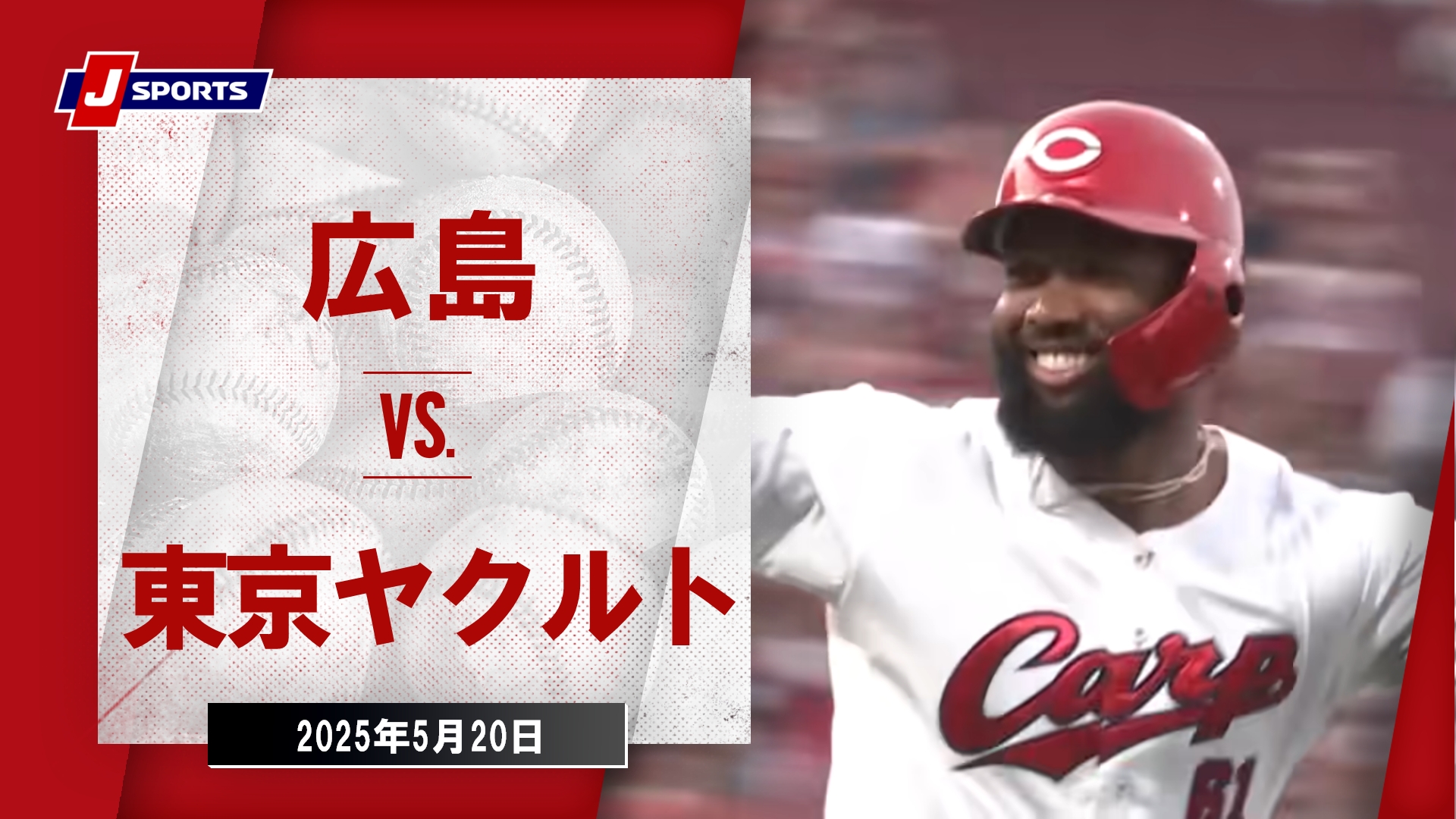 【ハイライト】広島 vs. 東京ヤクルト｜プロ野球（NPB）（5月20日）