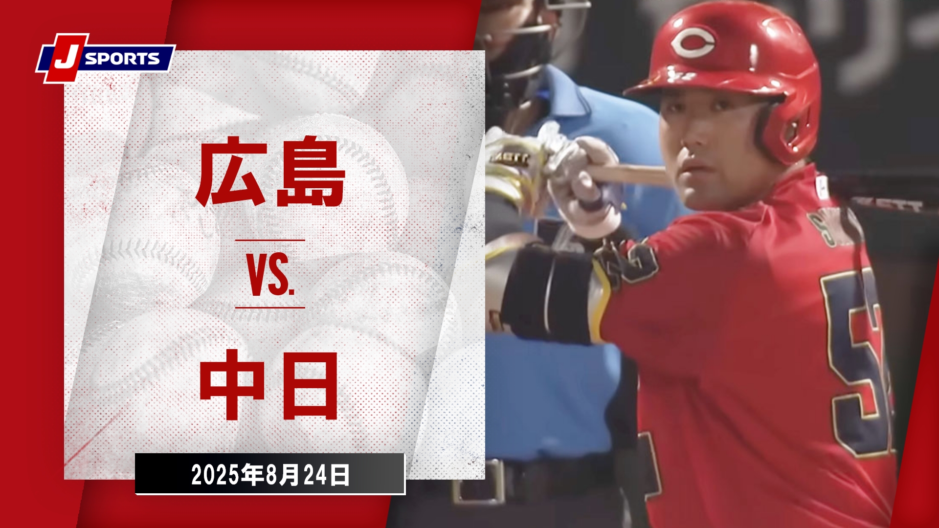 2025年8月24日 広島東洋カープvs.中日ドラゴンズ - プロ野球