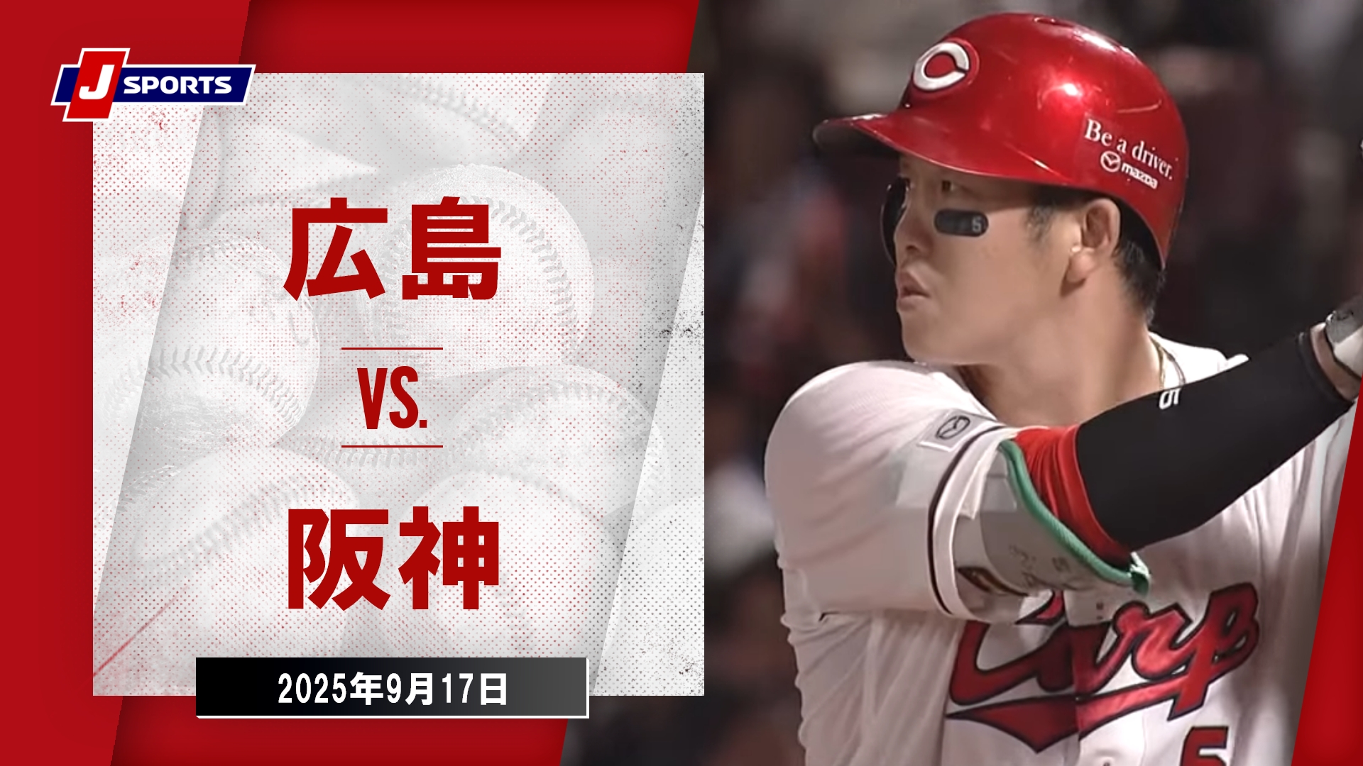2025年9月17日 広島東洋カープvs.阪神タイガース - プロ野球