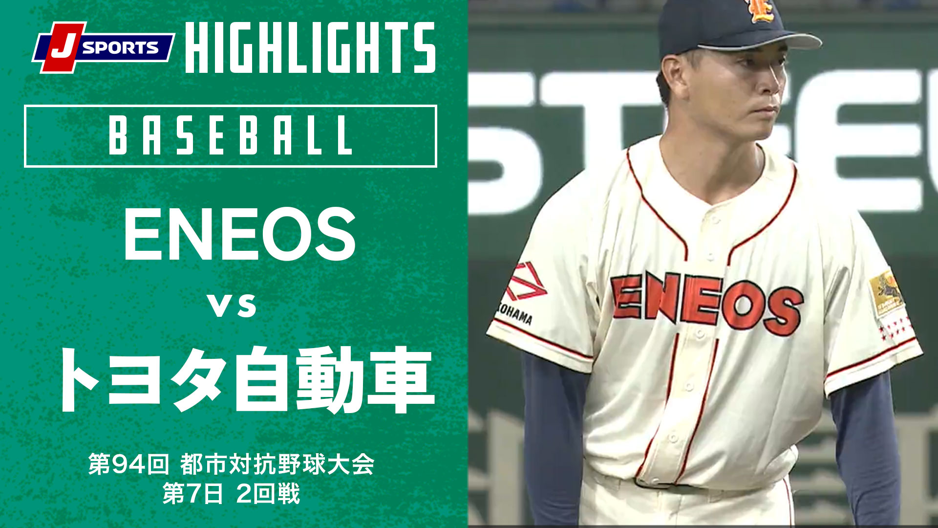 【ハイライト】ENEOS vs.トヨタ自動車｜第94回 都市対抗野球大会 第7日 2回戦