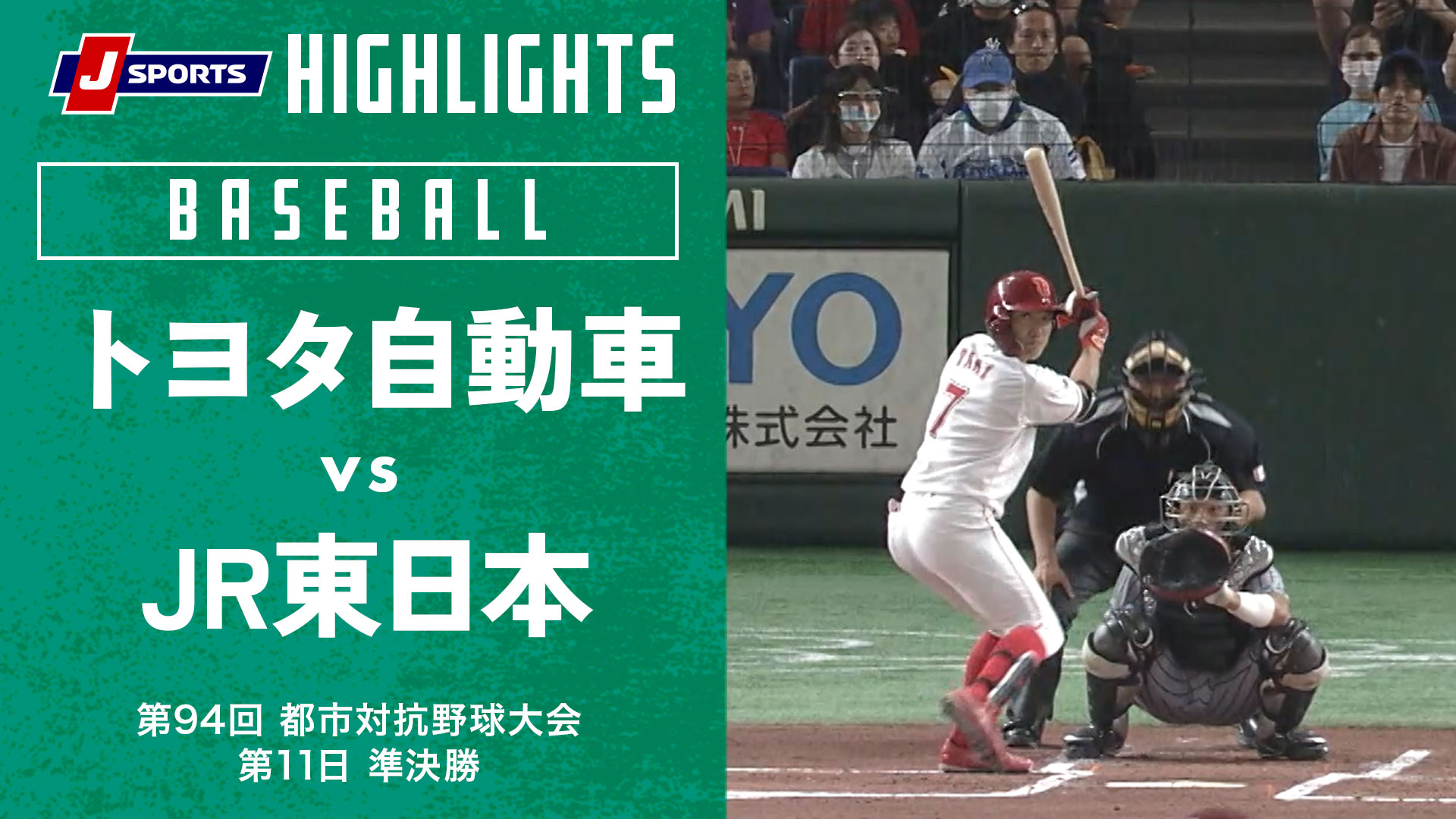 【ハイライト】トヨタ自動車 vs. JR東日本｜第94回 都市対抗野球大会 第11日 準決勝