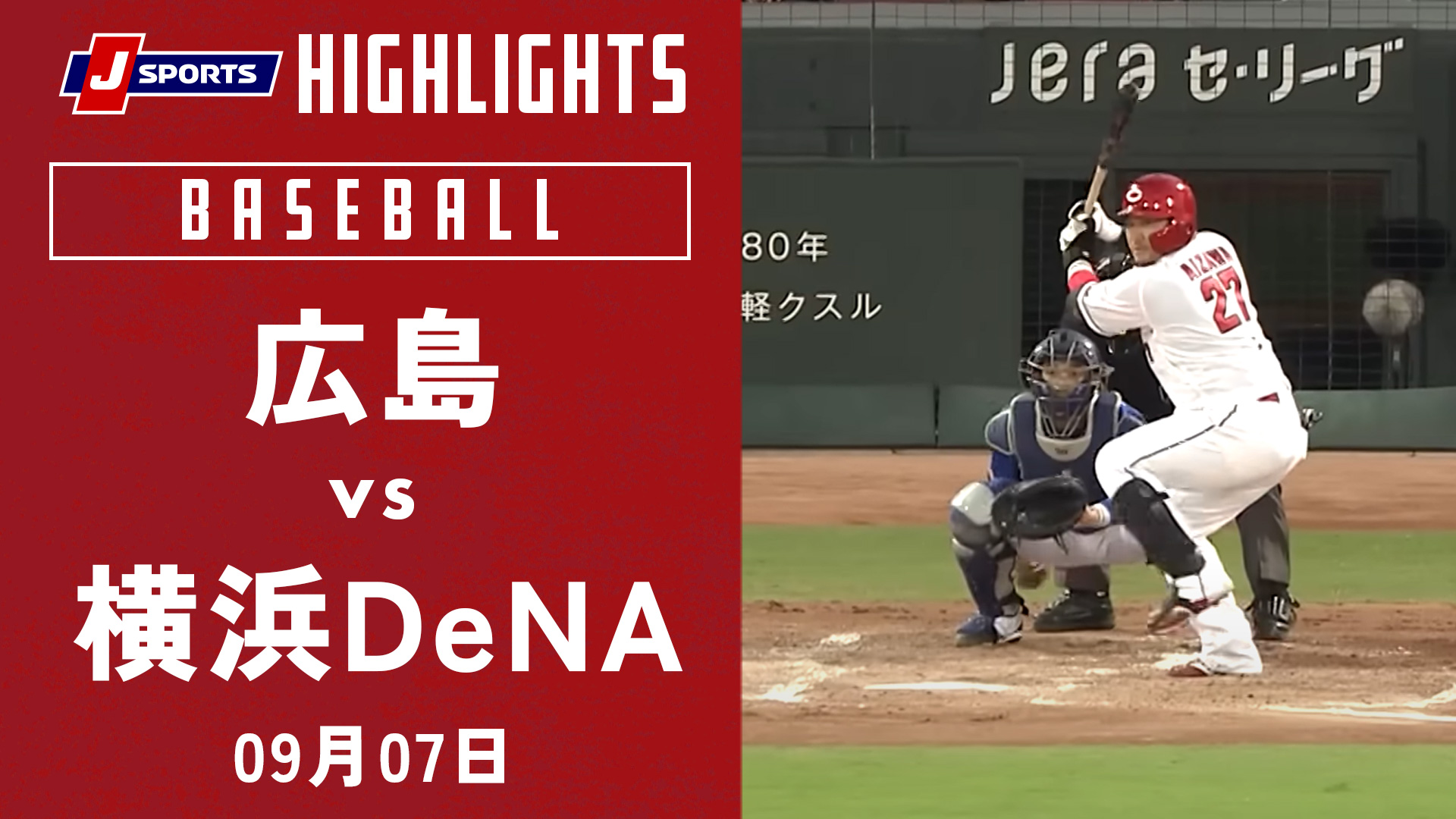 9月4日 9/4 広島東洋カープ 横浜DeNAベイスターズ 3塁側パフォーマンス