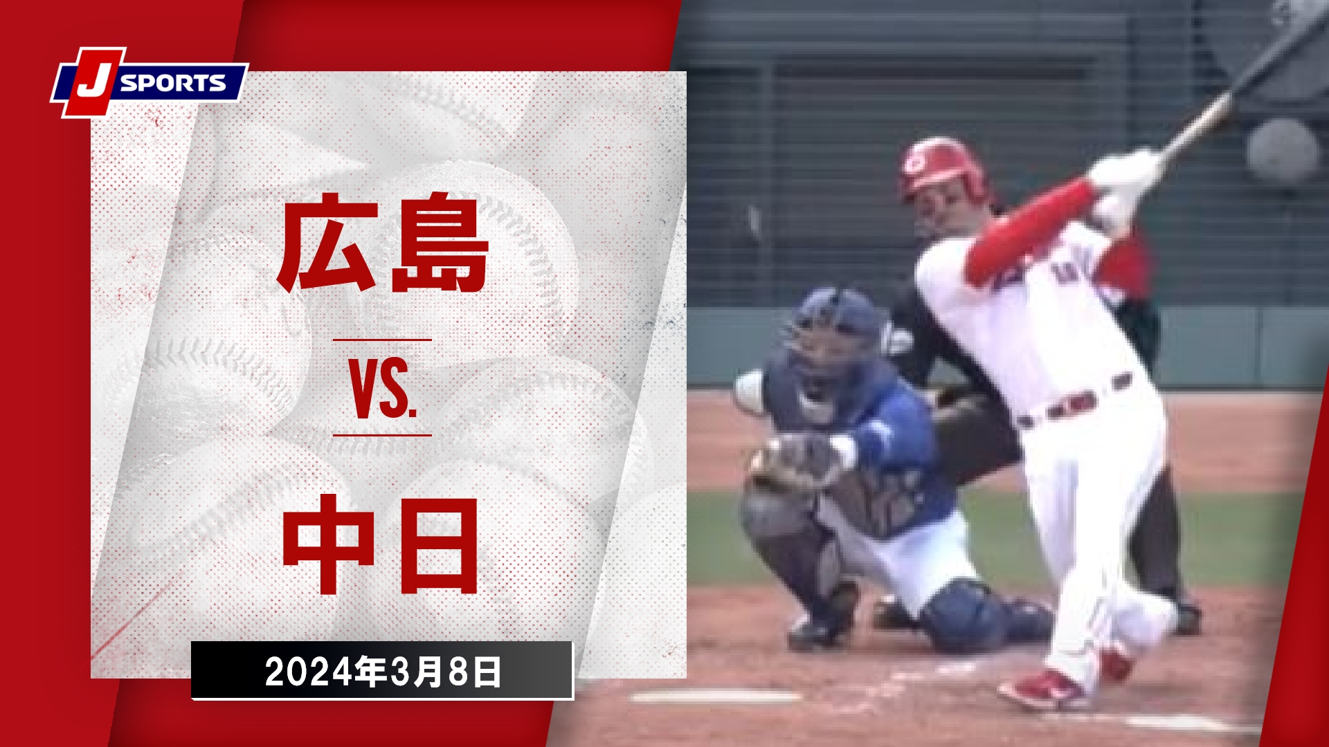 【動画】【ハイライト】広島 Vs 中日｜プロ野球2024オープン戦 3月9日 Carp 1 スポーツナビ「j Sports野球」