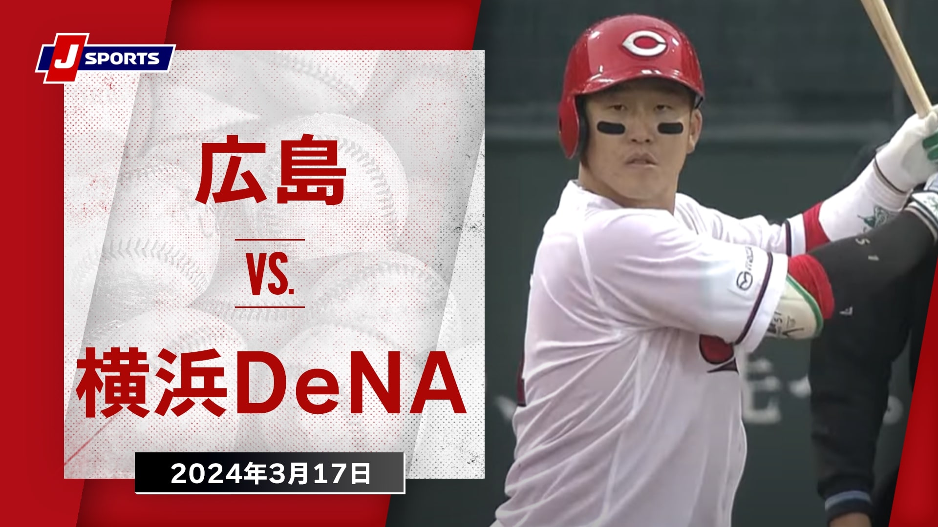 【ハイライト】広島 vs.横浜DeNA｜プロ野球2024オープン戦(3月17日)#carp