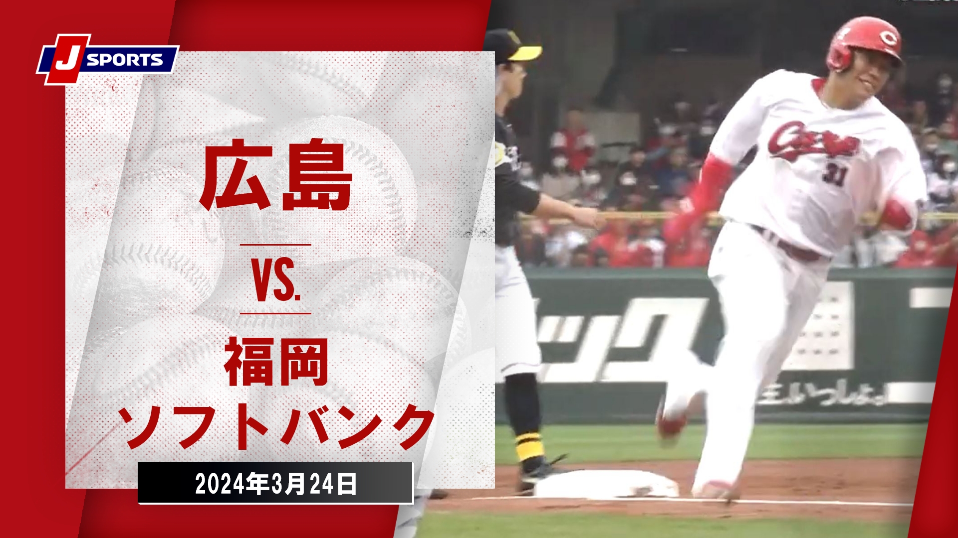 【ハイライト】広島 vs.福岡ソフトバンク｜プロ野球2024オープン戦(3月24日)#carp