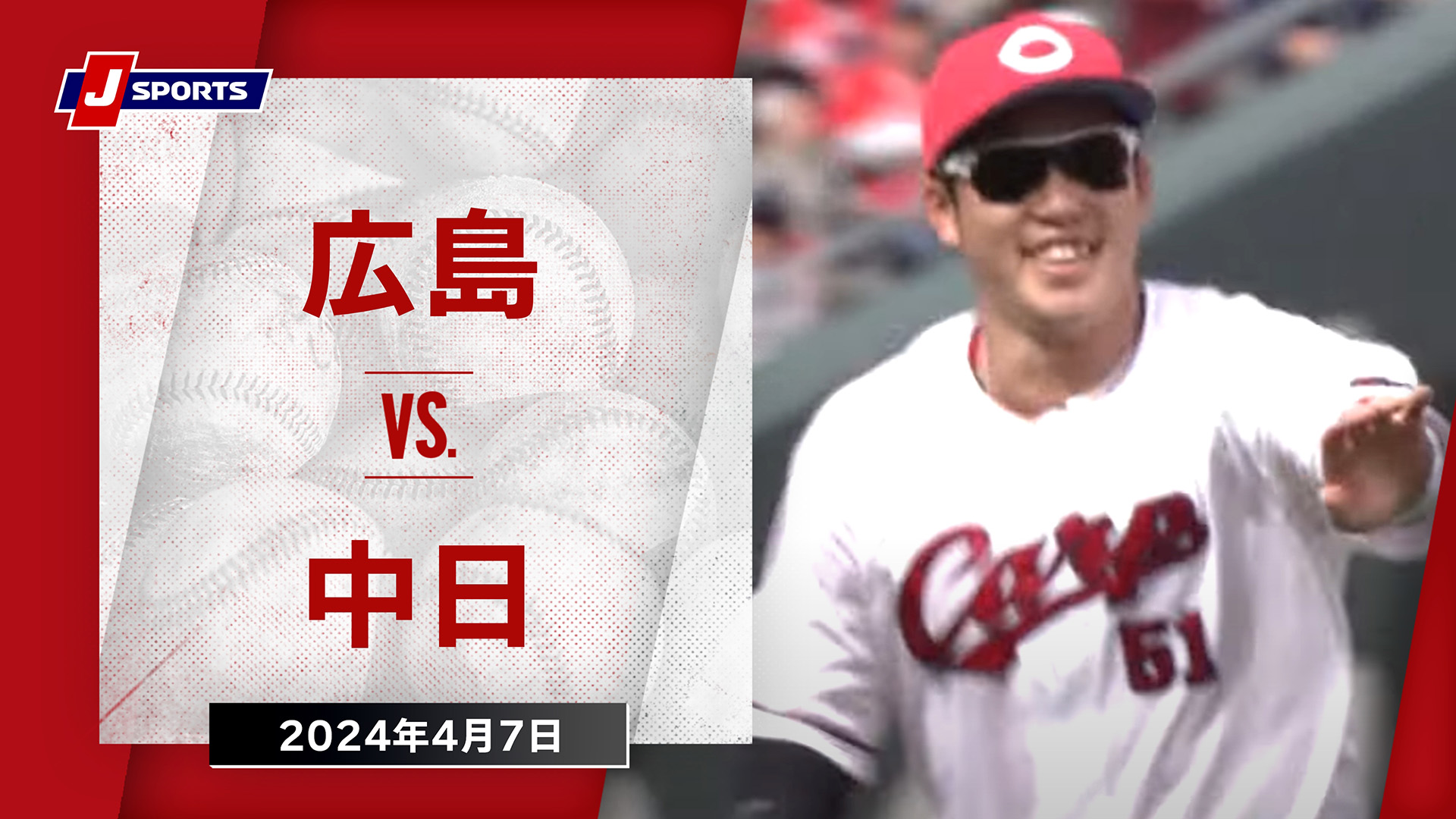 【ハイライト】広島 vs.中日｜プロ野球2024公式戦(4月7日)#carp