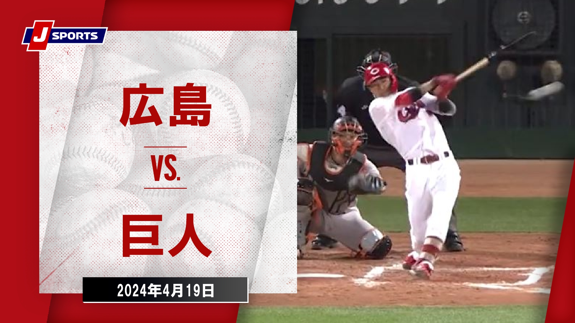 【ハイライト】広島 vs.巨人｜プロ野球2024公式戦(4月19日)#carp