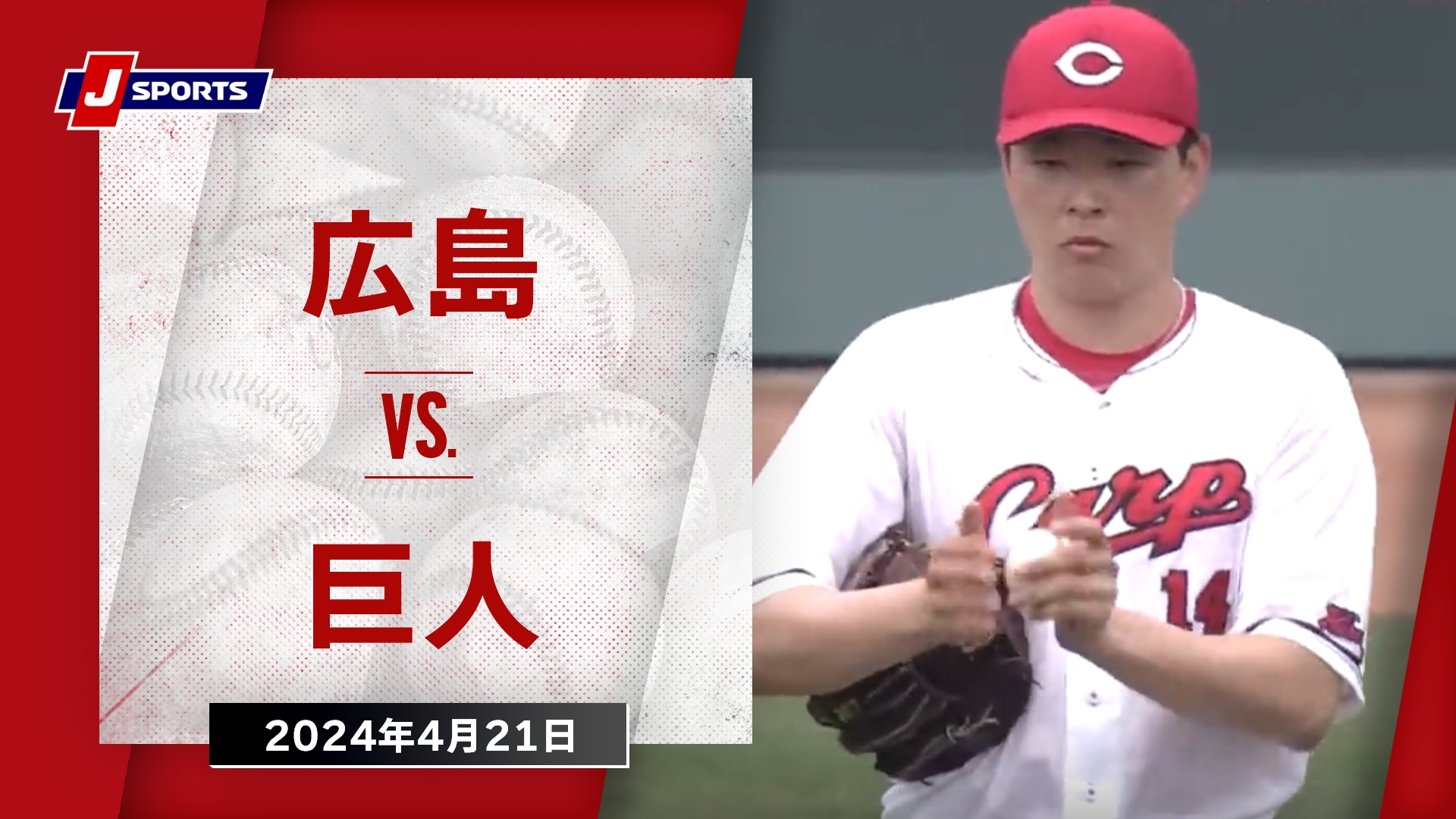 【ハイライト】広島 vs.巨人｜プロ野球2024公式戦(4月21日)