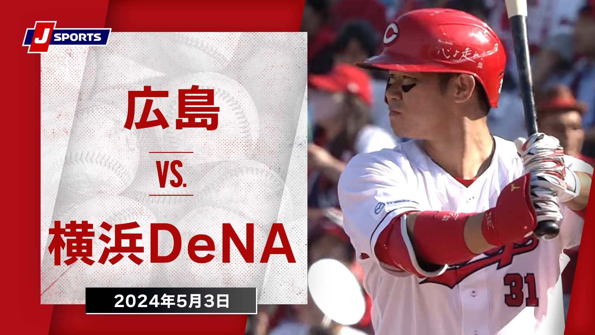 【ハイライト】広島 vs.横浜DeNA｜プロ野球2024公式戦(5月3日)#carp