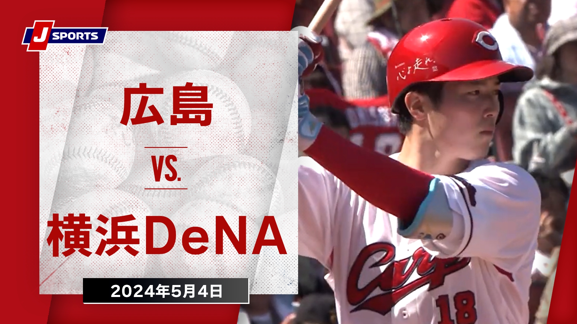 【ハイライト】広島 vs.横浜DeNA｜プロ野球2024公式戦(5月4日)#carp