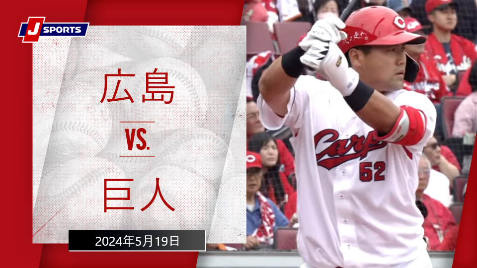 【ハイライト】広島 vs.巨人｜プロ野球2024公式戦(5月19日)#carp