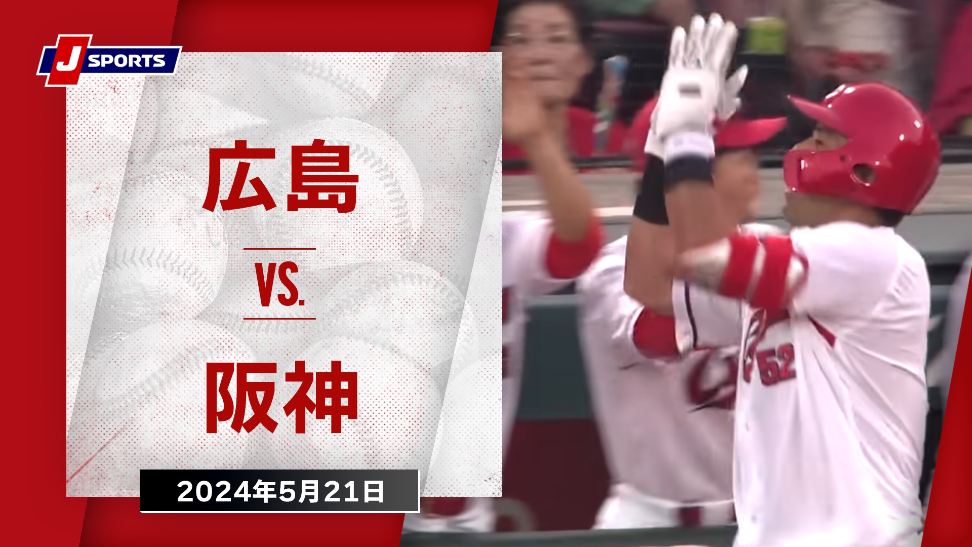 【ハイライト】広島 vs.阪神｜プロ野球2024公式戦(5月21日)#carp
