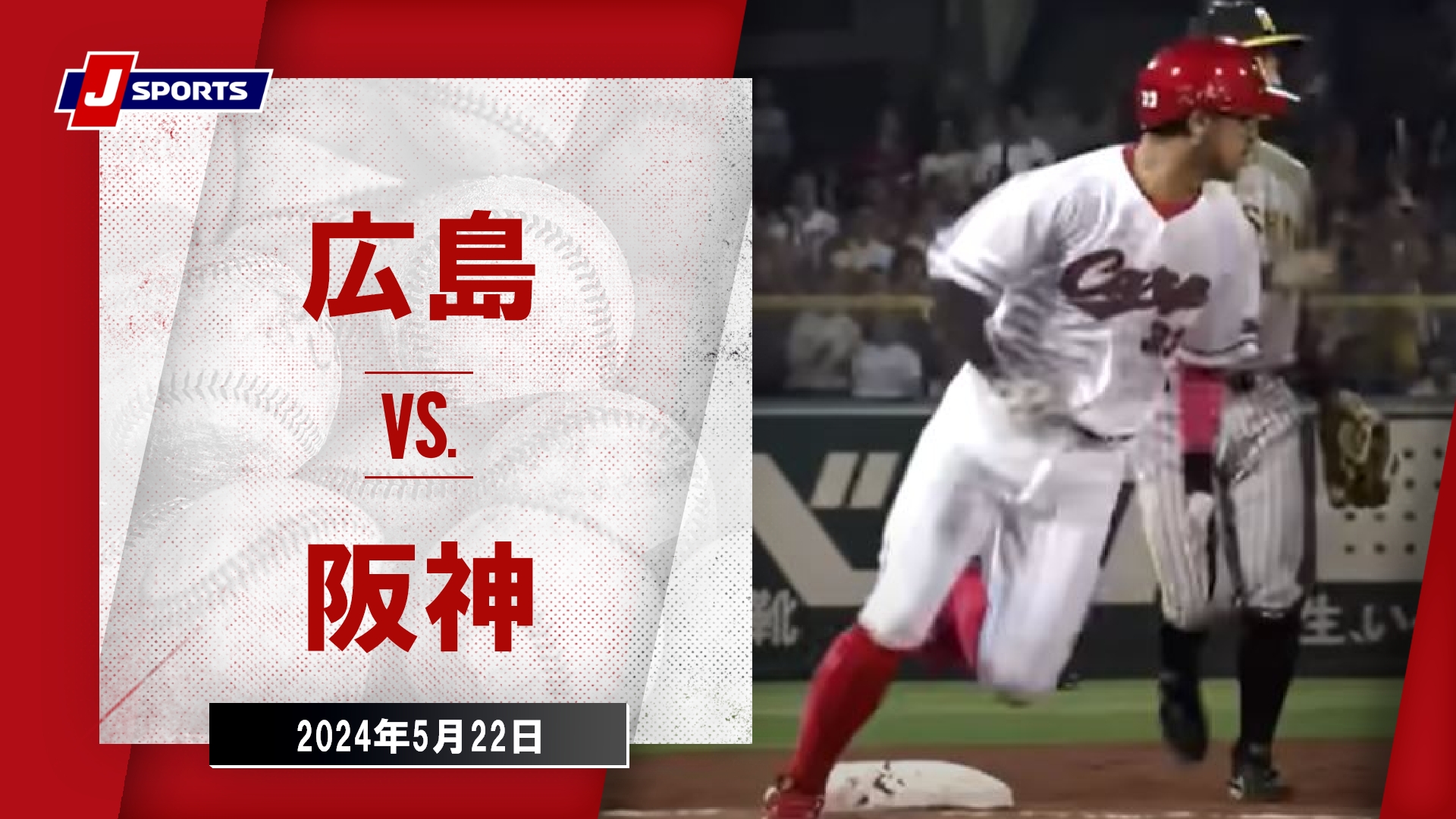 【ハイライト】広島 vs.阪神｜プロ野球2024公式戦(5月22日)#carp