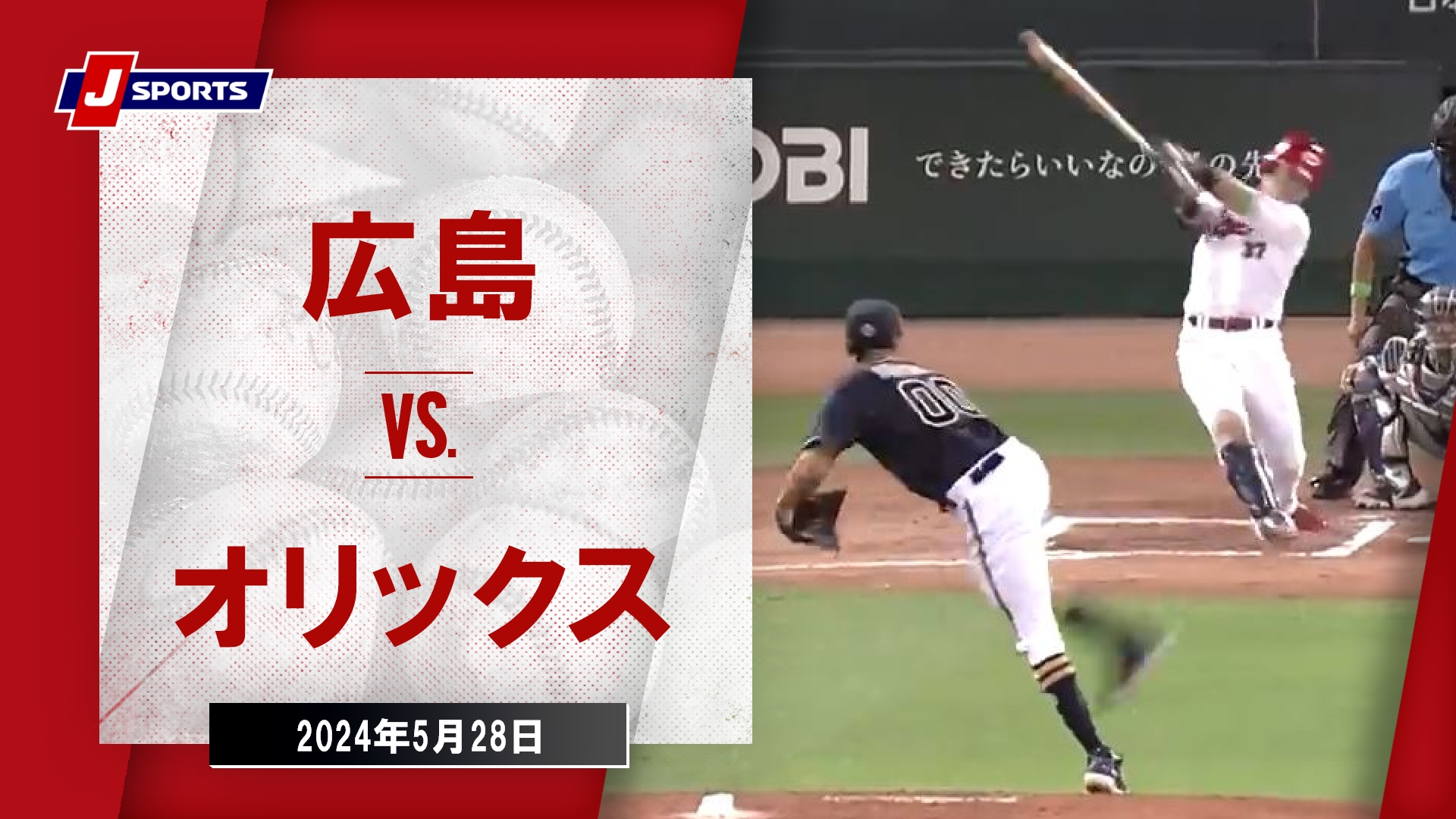 【ハイライト】広島 vs.オリックス｜プロ野球2024セ・パ交流戦(5月28日)#carp