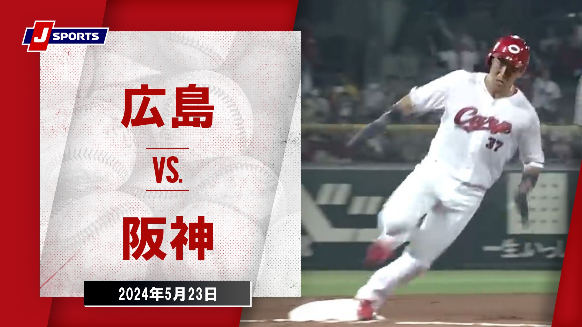 【ハイライト】広島 vs.阪神｜プロ野球2024公式戦(5月23日)#carp