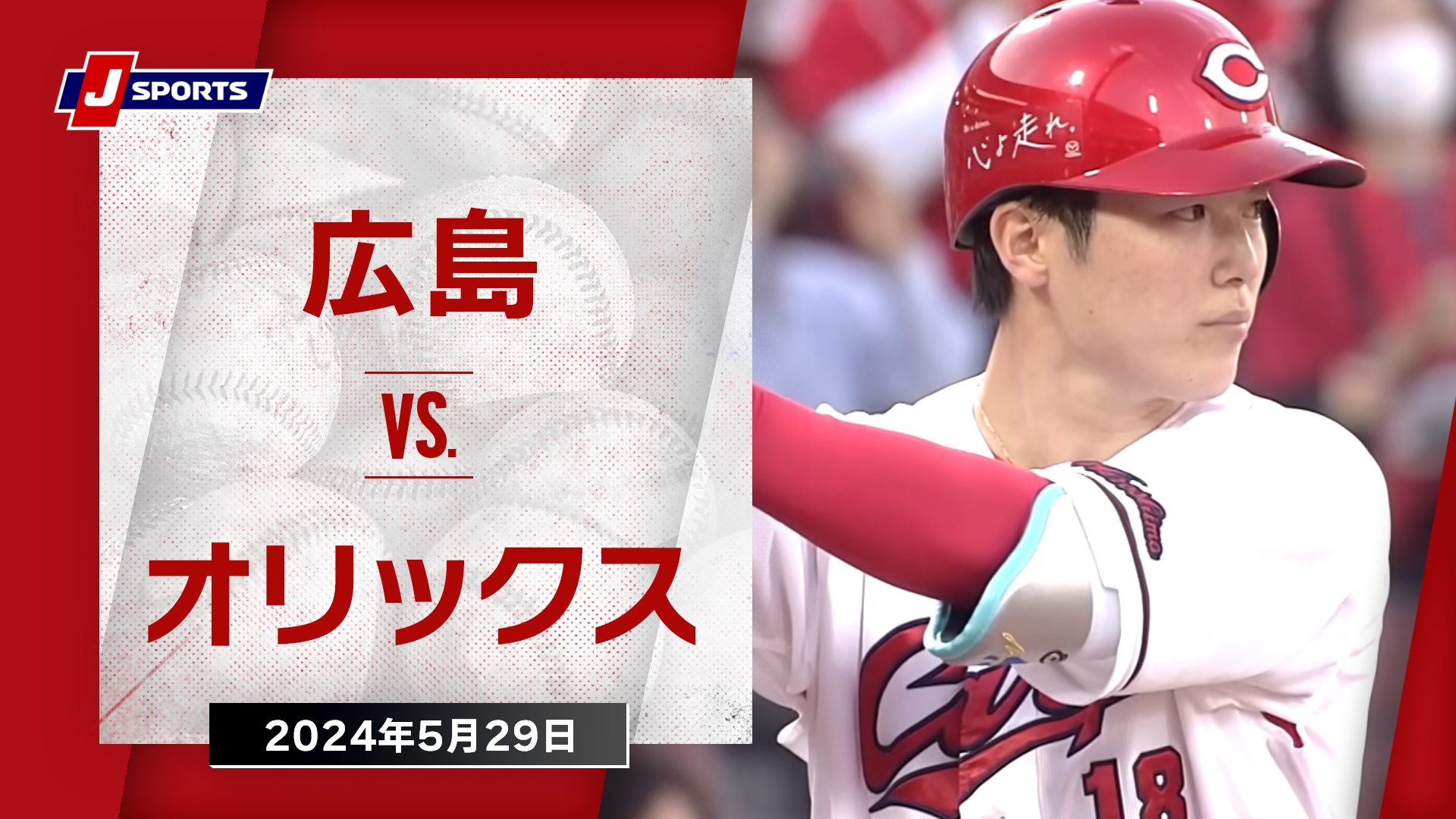 【ハイライト】広島 vs.オリックス｜プロ野球2024公式戦(5月29日)#carp
