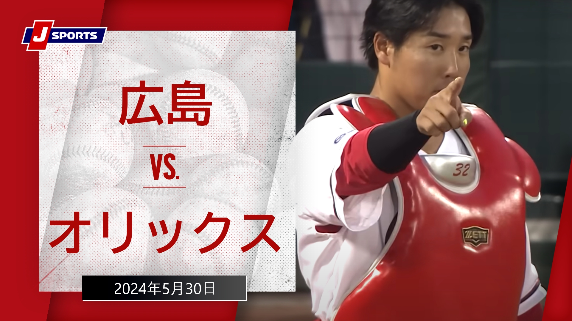 【ハイライト】広島 vs.オリックス｜プロ野球2024セ・パ交流戦(5月30日)#carp