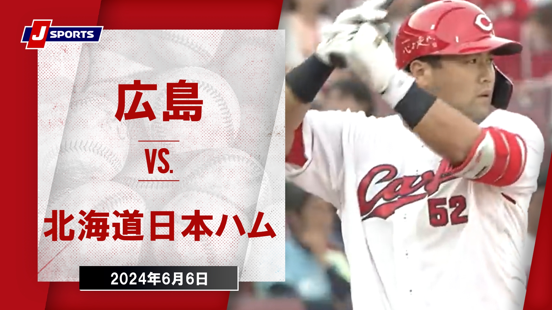 【ハイライト】広島 vs.北海道日本ハム｜プロ野球2024セ・パ交流戦(6月6日)#carp