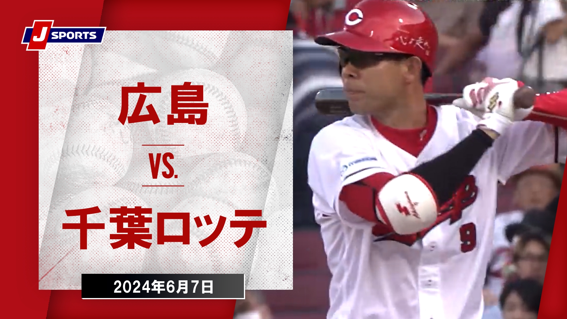 2024年6月7日 広島東洋カープvs.千葉ロッテマリーンズ - プロ野球 - スポーツナビ