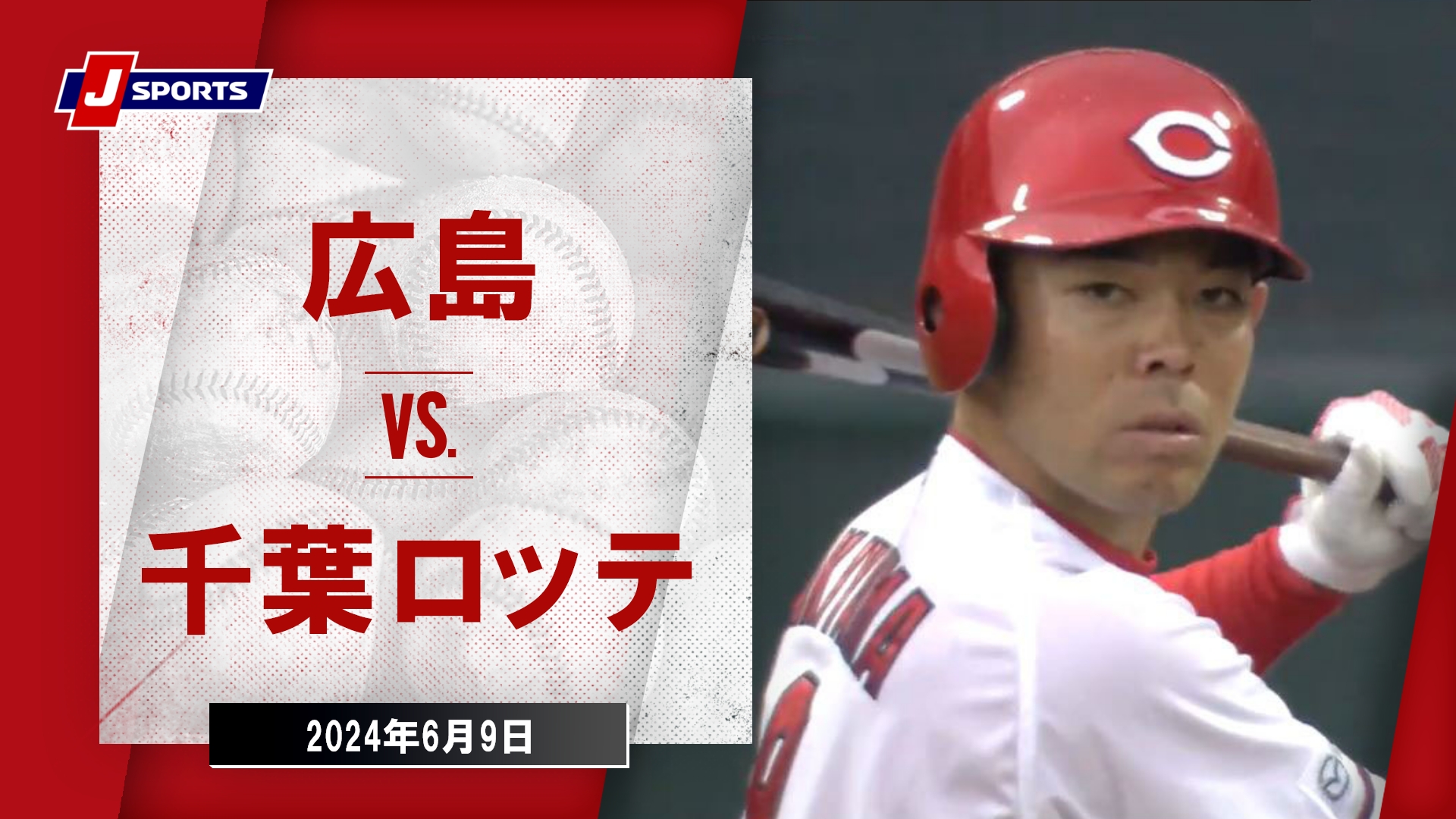 2024年6月9日 広島東洋カープvs.千葉ロッテマリーンズ - プロ野球 - スポーツナビ