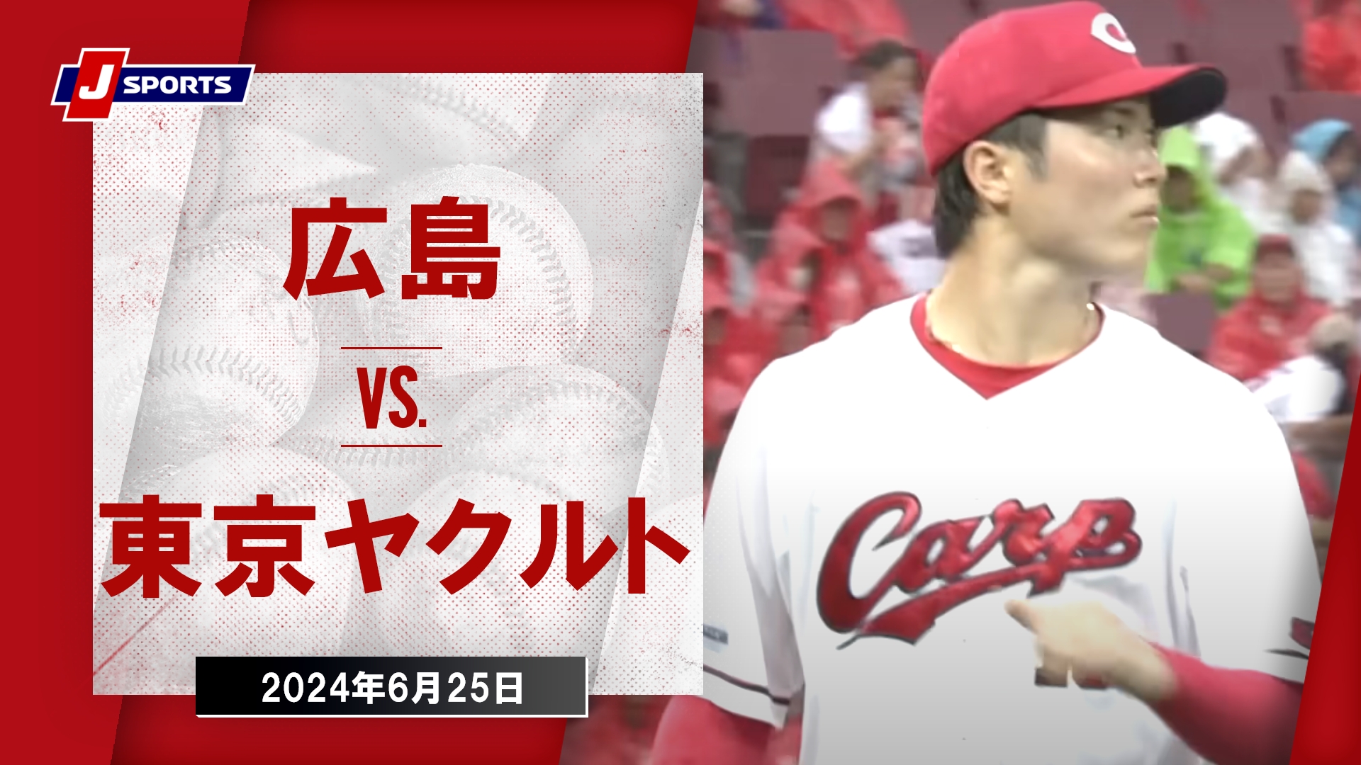 【ハイライト】広島 vs.東京ヤクルト｜プロ野球2024公式戦(6月25日)#carp (1)