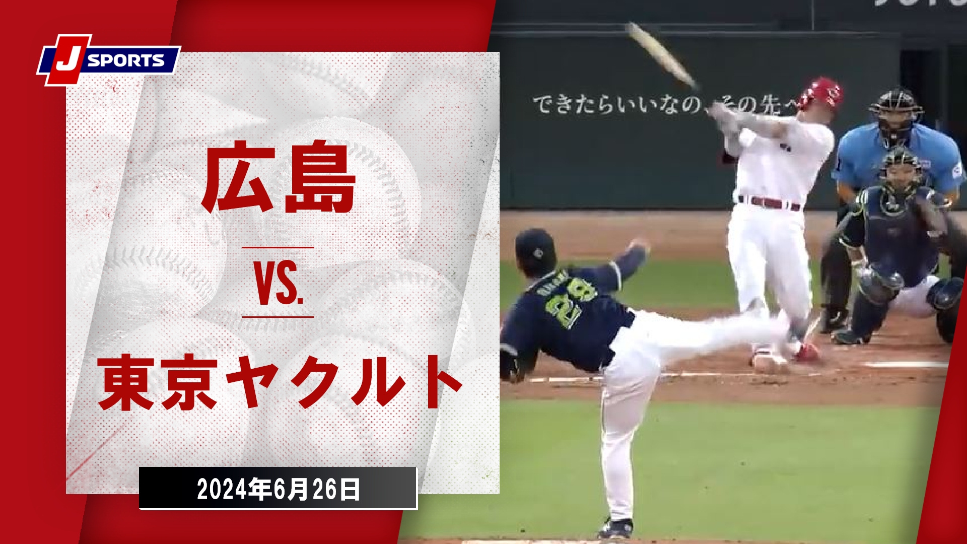 【ハイライト】広島 vs.東京ヤクルト｜プロ野球2024公式戦(6月26日)#carp
