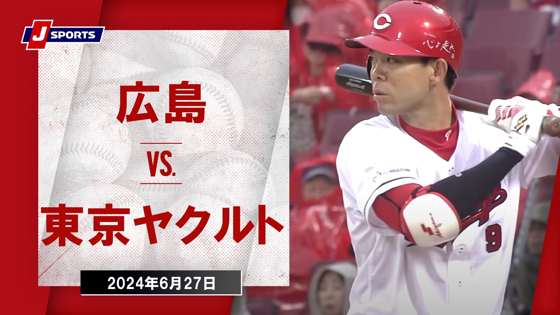 【ハイライト】広島 vs.東京ヤクルト｜プロ野球2024公式戦(6月27日)#carp