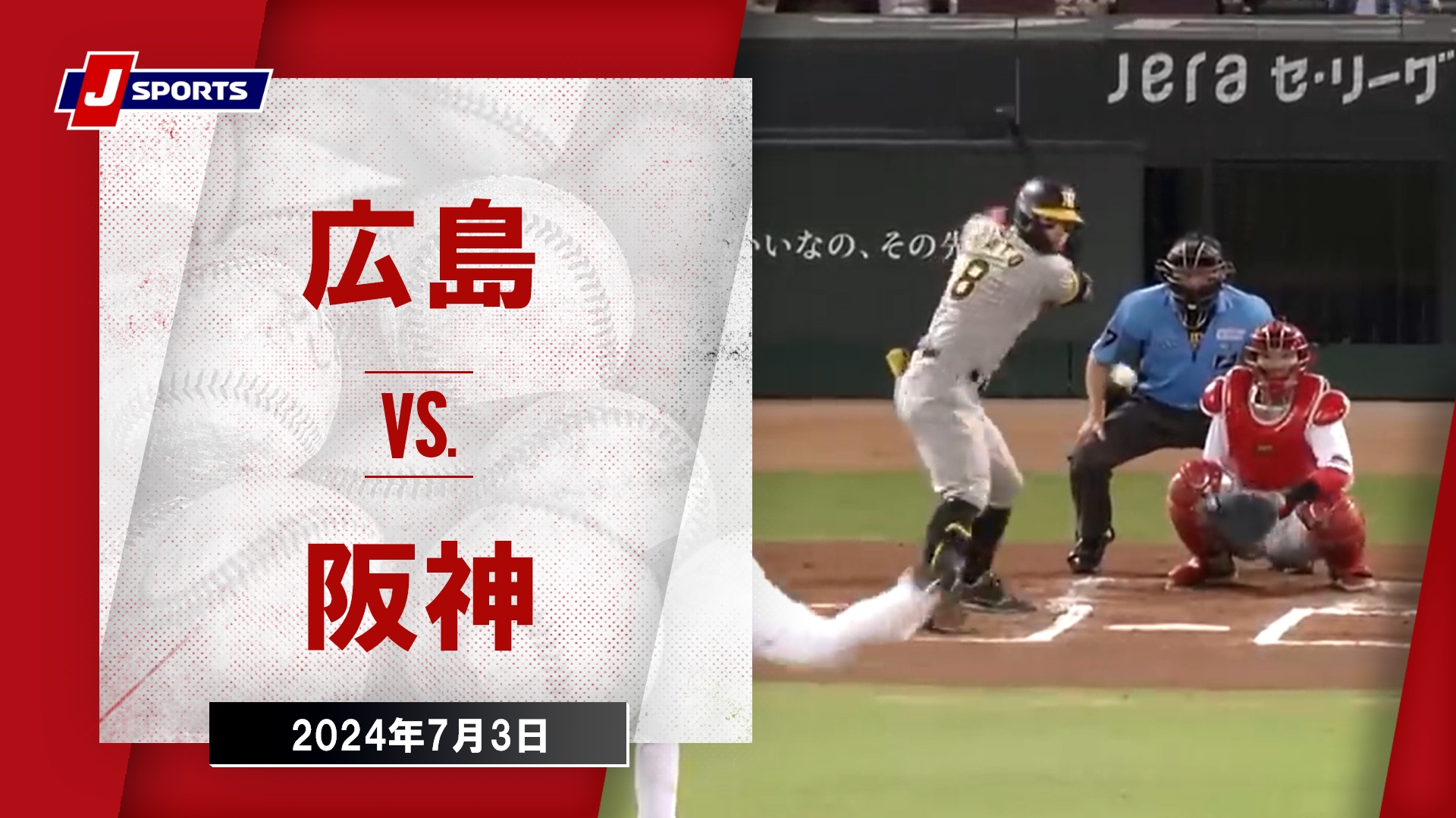 【ハイライト】広島 vs.阪神｜プロ野球2024公式戦(7月3日)