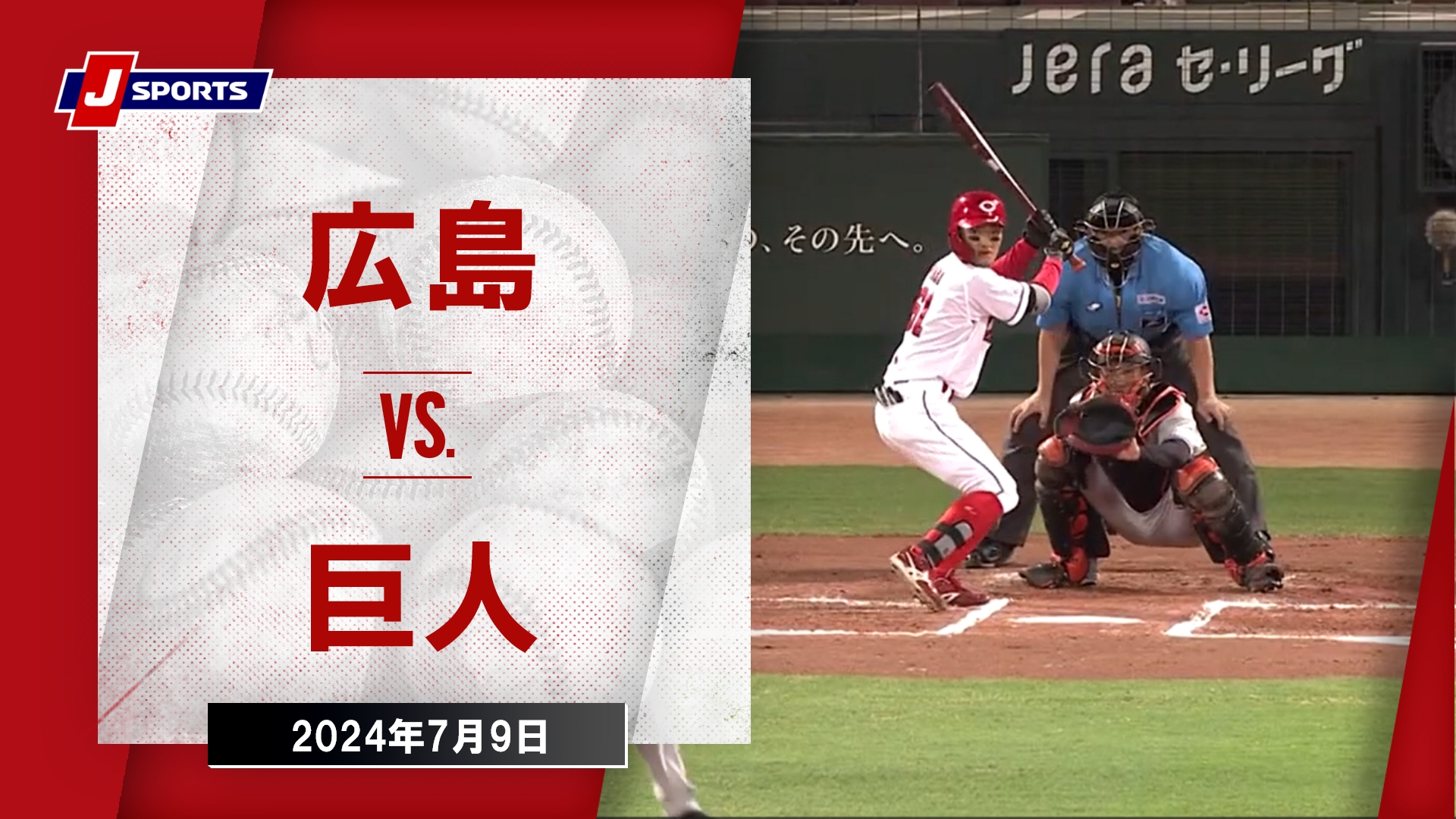 2024年7月9日 広島東洋カープvs.読売ジャイアンツ - プロ野球 - スポーツナビ