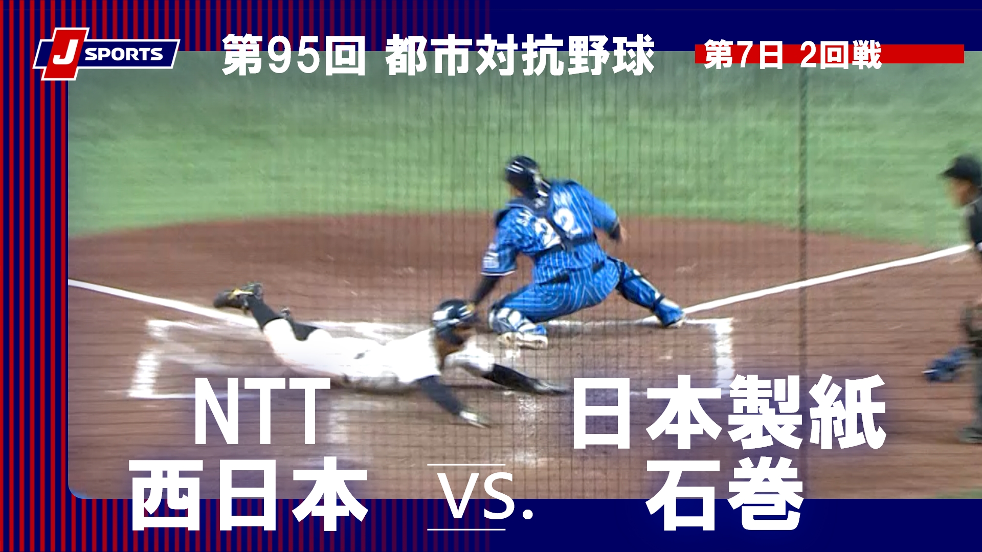 【ハイライト】NTT西日本 vs. 日本製紙石巻｜第95回 都市対抗野球大会 第7日 2回戦  #toshitaikou